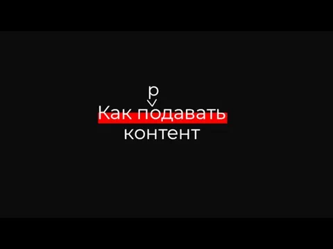 Как подавать контент р