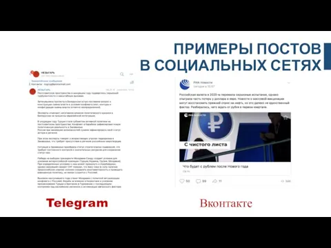 ПРИМЕРЫ ПОСТОВ В СОЦИАЛЬНЫХ СЕТЯХ Telegram Вконтакте