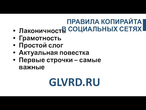 ПРАВИЛА КОПИРАЙТА В СОЦИАЛЬНЫХ СЕТЯХ Лаконичность Грамотность Простой слог Актуальная повестка Первые