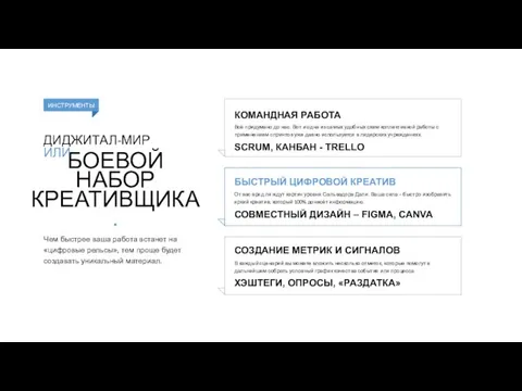 БОЕВОЙ НАБОР КРЕАТИВЩИКА. Чем быстрее ваша работа встанет на «цифровые рельсы», тем