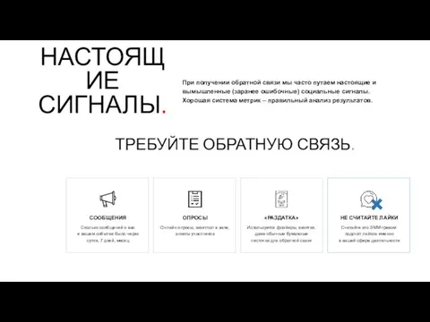 НАСТОЯЩИЕ СИГНАЛЫ. При получении обратной связи мы часто путаем настоящие и вымышленные