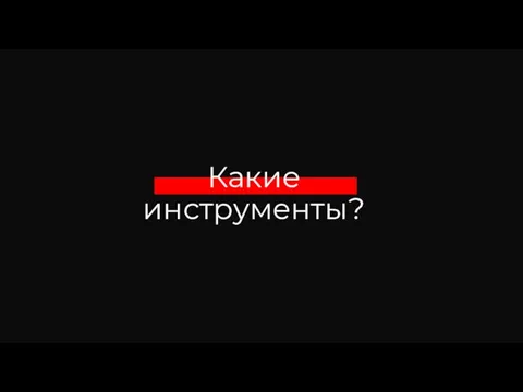 Какие инструменты?