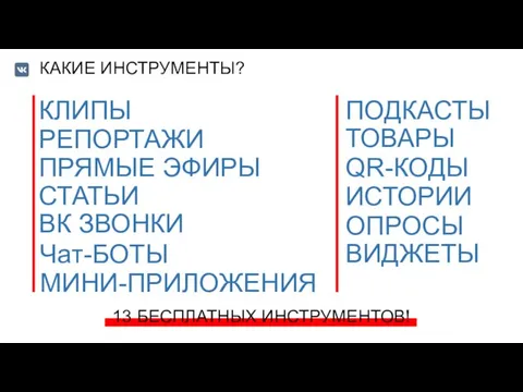 КАКИЕ ИНСТРУМЕНТЫ? КЛИПЫ РЕПОРТАЖИ ПРЯМЫЕ ЭФИРЫ СТАТЬИ ВК ЗВОНКИ МИНИ-ПРИЛОЖЕНИЯ Чат-БОТЫ ПОДКАСТЫ