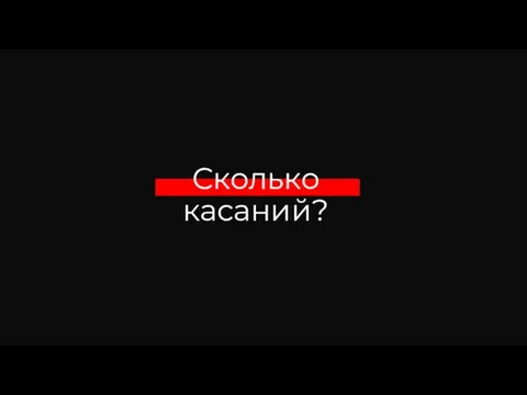 Сколько касаний?