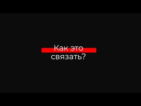 Как это связать?