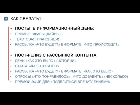 КАК СВЯЗАТЬ? ПОСТЫ В ИНФОРМАЦИОННЫЙ ДЕНЬ: ПРЯМЫЕ ЭФИРЫ (ЛАЙВЫ) ТЕКСТОВАЯ ТРАНСЛЯЦИЯ РАССЫЛКА