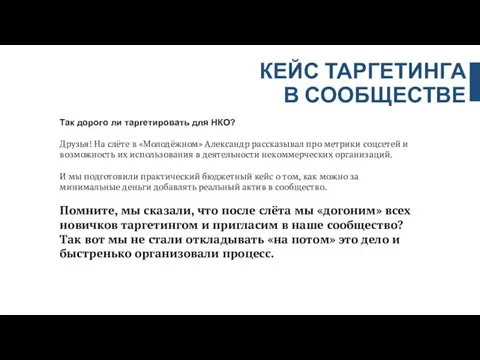 КЕЙС ТАРГЕТИНГА В СООБЩЕСТВЕ Так дорого ли таргетировать для НКО? Друзья! На