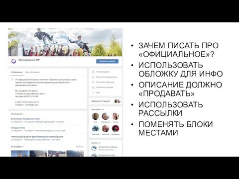 ЗАЧЕМ ПИСАТЬ ПРО «ОФИЦИАЛЬНОЕ»? ИСПОЛЬЗОВАТЬ ОБЛОЖКУ ДЛЯ ИНФО ОПИСАНИЕ ДОЛЖНО «ПРОДАВАТЬ» ИСПОЛЬЗОВАТЬ РАССЫЛКИ ПОМЕНЯТЬ БЛОКИ МЕСТАМИ