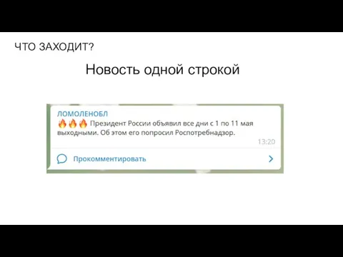 ЧТО ЗАХОДИТ? Новость одной строкой