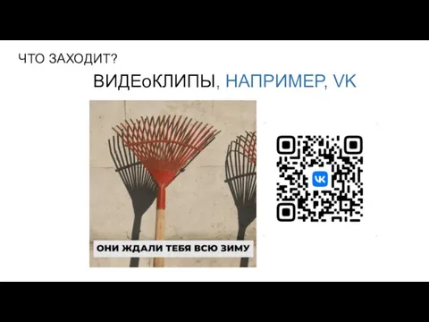 ЧТО ЗАХОДИТ? ВИДЕоКЛИПЫ, НАПРИМЕР, VK