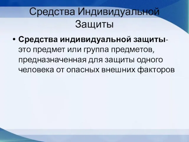 Средства Индивидуальной Защиты Средства индивидуальной защиты- это предмет или группа предметов, предназначенная