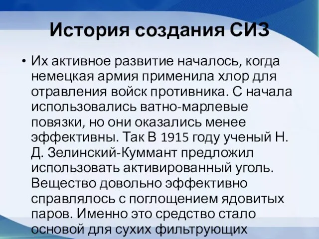 История создания СИЗ Их активное развитие началось, когда немецкая армия применила хлор