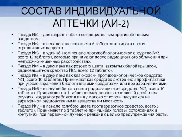 СОСТАВ ИНДИВИДУАЛЬНОЙ АПТЕЧКИ (АИ-2) Гнездо №1 – для шприц-тюбика со специальным противоболевым