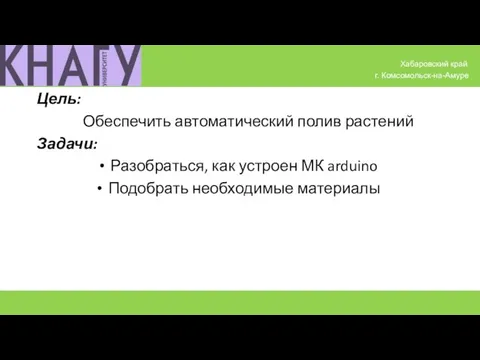 Цель: Обеспечить автоматический полив растений Задачи: Разобраться, как устроен МК arduino Подобрать