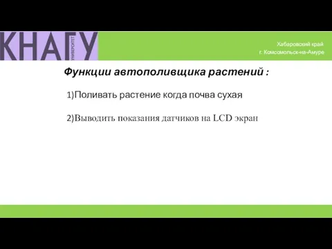 Функции автополивщика растений : 5 Хабаровский край г. Комсомольск-на-Амуре 1)Поливать растение когда