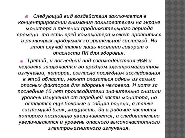 Следующий вид воздействия заключается в концентрировании внимания пользователем на экране монитора в