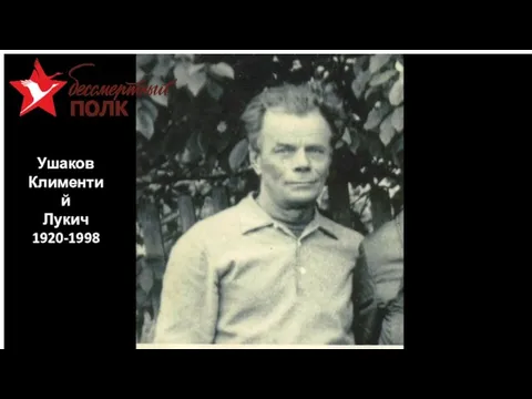 Ушаков Климентий Лукич 1920-1998