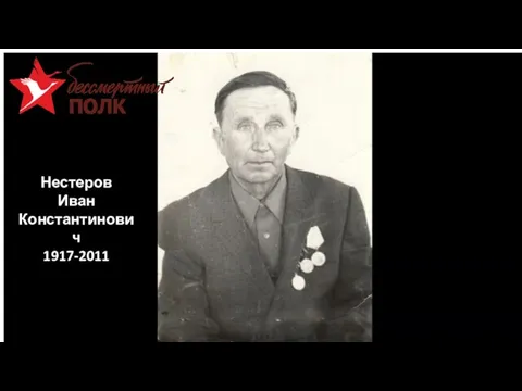 Нестеров Иван Константинович 1917-2011