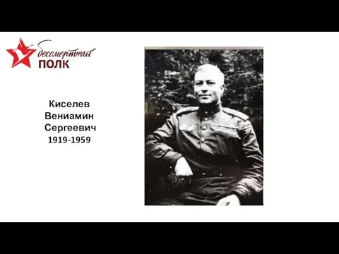 Киселев Вениамин Сергеевич 1919-1959