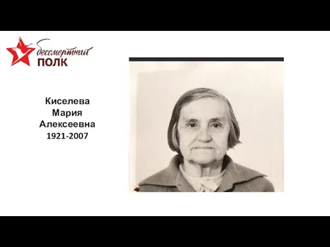 Киселева Мария Алексеевна 1921-2007