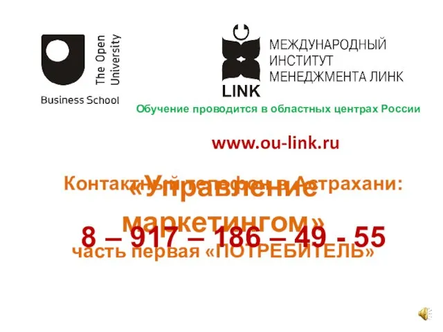 www.ou-link.ru «Управление маркетингом» часть первая «ПОТРЕБИТЕЛЬ» Обучение проводится в областных центрах России