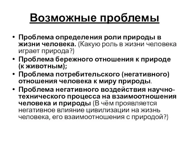 Возможные проблемы Проблема определения роли природы в жизни человека. (Какую роль в