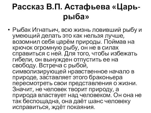 Рассказ В.П. Астафьева «Царь-рыба» Рыбак Игнатьич, всю жизнь ловивший рыбу и умеющий