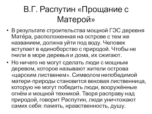 В.Г. Распутин «Прощание с Матерой» В результате строительства мощной ГЭС деревня Матёра,