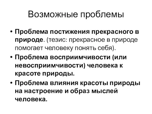 Возможные проблемы Проблема постижения прекрасного в природе. (тезис: прекрасное в природе помогает