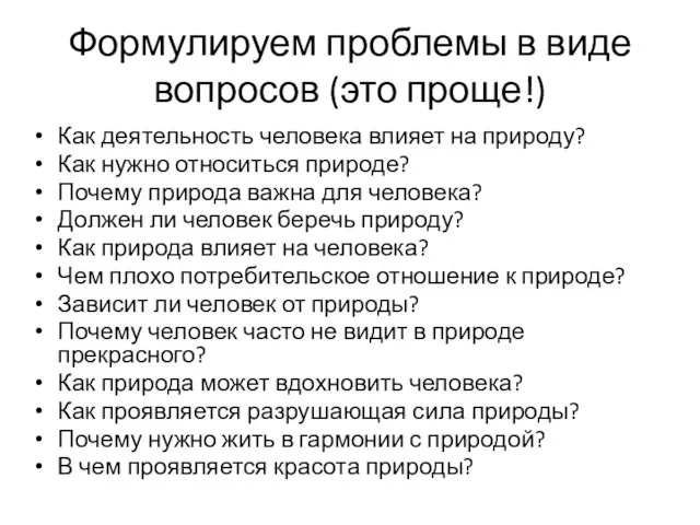 Формулируем проблемы в виде вопросов (это проще!) Как деятельность человека влияет на