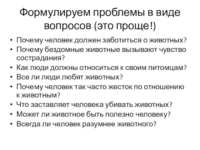 Формулируем проблемы в виде вопросов (это проще!) Почему человек должен заботиться о