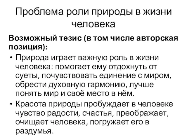 Проблема роли природы в жизни человека Возможный тезис (в том числе авторская