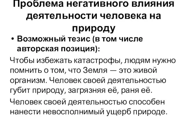 Проблема негативного влияния деятельности человека на природу Возможный тезис (в том числе