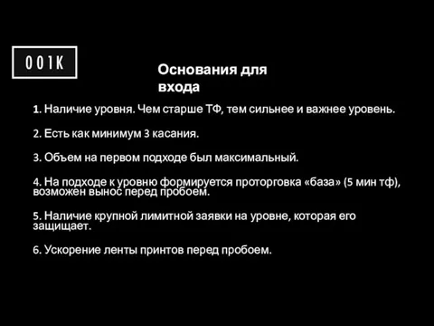 1. Наличие уровня. Чем старше ТФ, тем сильнее и важнее уровень. 2.