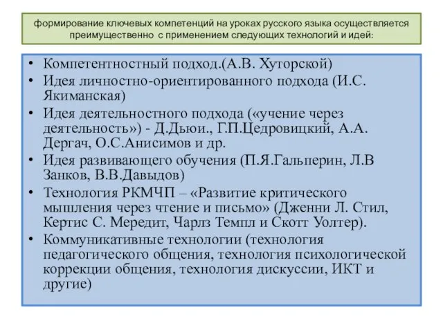 формирование ключевых компетенций на уроках русского языка осуществляется преимущественно с применением следующих