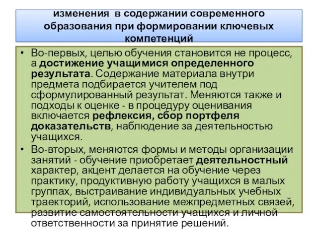 изменения в содержании современного образования при формировании ключевых компетенций Во-первых, целью обучения