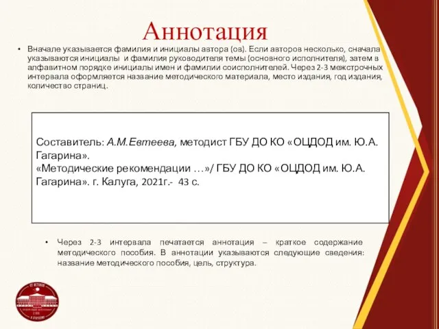 Аннотация Вначале указывается фамилия и инициалы автора (ов). Если авторов несколько, сначала