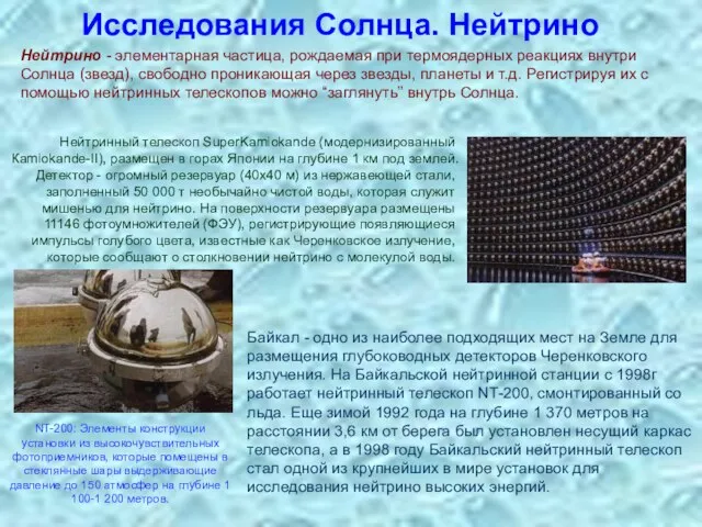 Исследования Солнца. Нейтрино Байкал - одно из наиболее подходящих мест на Земле