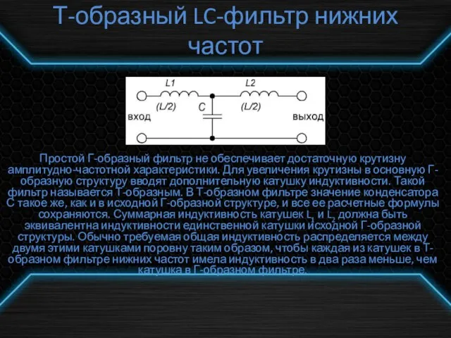 Т-образный LC-фильтр нижних частот Простой Г-образный фильтр не обеспечивает достаточную крутизну амплитудно-частотной