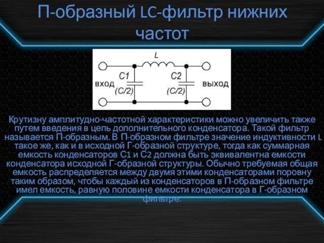 П-образный LC-фильтр нижних частот Крутизну амплитудно-частотной характеристики можно увеличить также путем введения