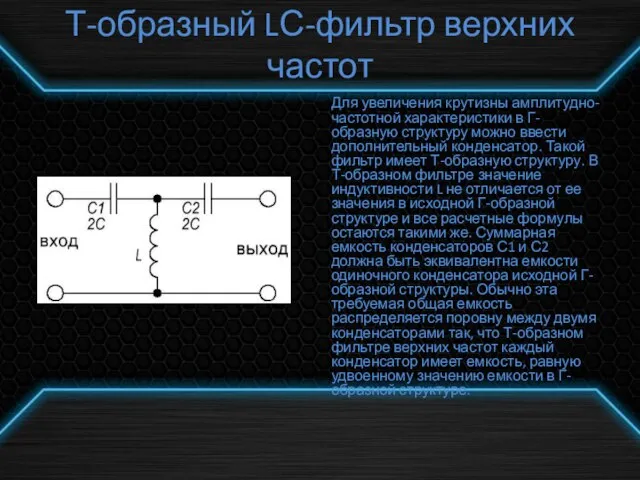 Т-образный LС-фильтр верхних частот Для увеличения крутизны амплитудно-частотной характеристики в Г-образную структуру