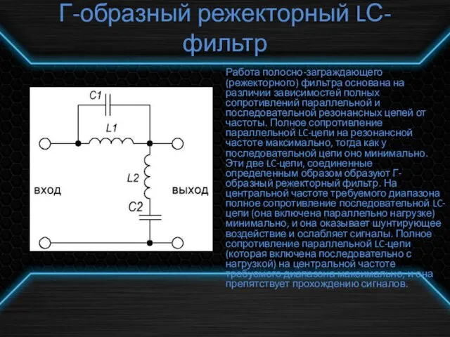 Г-образный режекторный LС-фильтр Работа полосно-заграждающего (режекторного) фильтра основана на различии зависимостей полных
