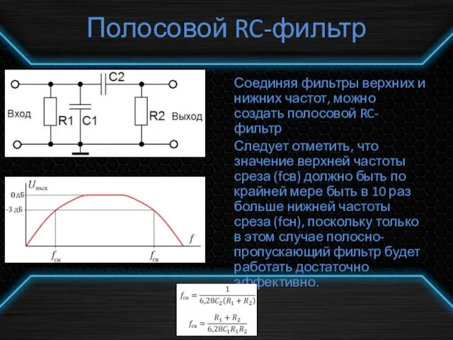 Полосовой RC-фильтр Соединяя фильтры верхних и нижних частот, можно создать полосовой RC-фильтр
