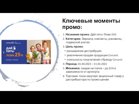 Ключевые моменты промо: 1. Название промо: Дай пять! Лови 25% 2. Категория: