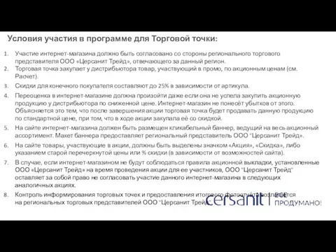 Условия участия в программе для Торговой точки: Участие интернет-магазина должно быть согласовано