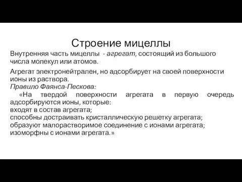 Строение мицеллы Внутренняя часть мицеллы - агрегат, состоящий из большого числа молекул