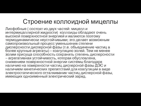 Строение коллоидной мицеллы Лиофобные ( состоят из двух частей: мицелл и интермицаллярной