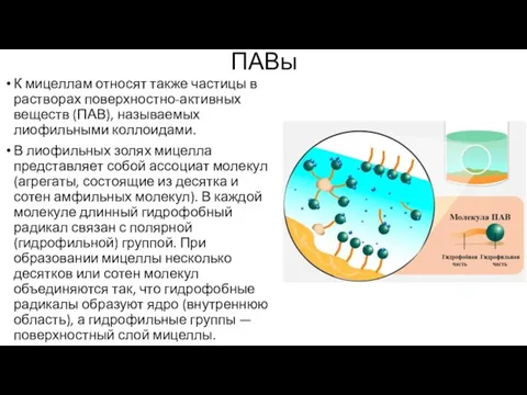 ПАВы К мицеллам относят также частицы в растворах поверхностно-активных веществ (ПАВ), называемых