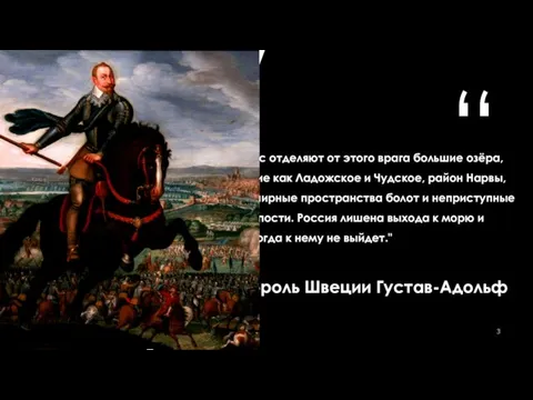 " Нас отделяют от этого врага большие озёра, такие как Ладожское и