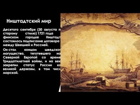 Ништадтский мир Десятого сентября (30 августа по старому стилю) 1721 года в